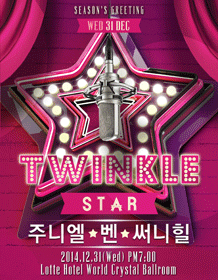 [오픈일변경] 2014 Twinkle Star - 주니엘, 벤, 써니힐 티켓오픈 안내 포스터