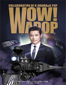 대한민국 대표 한류상설공연! 와팝(WAPOP)!! 대한민국 대표 한류상설공연! 와팝(WAPOP)!!
