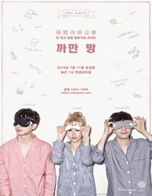 참깨와 솜사탕 정규 1집 발매 기념 콘서트 ＇까만 방＇ 티켓오픈 안내 포스터