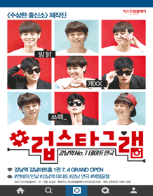 강남역 No.1 연극 〈#럽스타그램〉 티켓오픈 안내 포스터