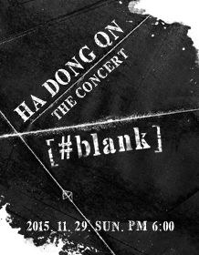 2015 하동균 단독 콘서트 ［# blank］ 티켓오픈 안내 포스터