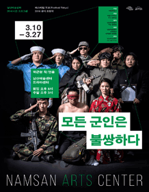 3월 문화릴레이티켓 초대이벤트 남산예술센터 '모든 군인은 불쌍하다'
