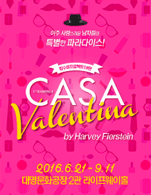 김수로 프로젝트 18탄 - 연극 〈까사발렌티나〉 마지막 티켓오픈 안내 포스터