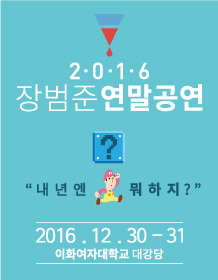 2016 장범준 연말공연〈내년엔 뭐하지?〉 2016 장범준 연말공연〈내년엔 뭐하지?〉