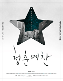 연극〈청춘예찬〉 연극〈청춘예찬〉