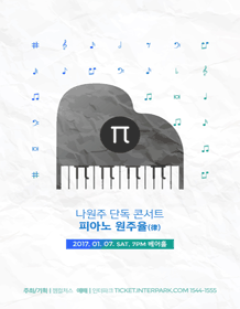 나원주 콘서트 ＇피아노 원주율＇ 티켓오픈 안내 포스터