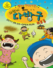 가족뮤지컬 다함께다방구 _ 대학로 가족뮤지컬 다함께다방구 _ 대학로
