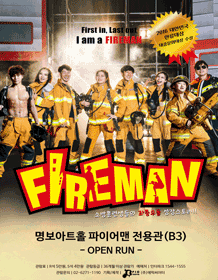 넌버벌 퍼포먼스〈파이어맨〉- 명보아트홀 가온홀 넌버벌 퍼포먼스〈파이어맨〉- 명보아트홀 가온홀