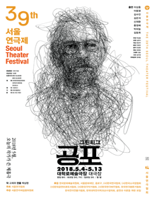 제39회 서울연극제 공식선정작 _ 공포 제39회 서울연극제 공식선정작 _ 공포