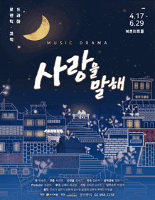 뮤직드라마 사랑을 말해 뮤직드라마 사랑을 말해
