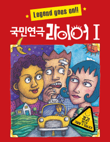 국민연극〈라이어 1탄〉- 대학로 민송아트홀 1관 (12월) 국민연극〈라이어 1탄〉- 대학로 민송아트홀 1관 (12월)