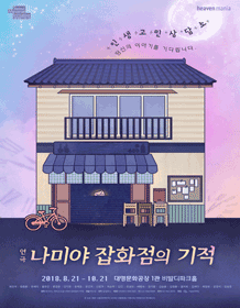 연극〈나미야 잡화점의 기적〉2차 티켓오픈 안내 포스터