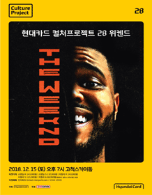 현대카드 컬처프로젝트 28 The Weeknd(위켄드) 추가티켓오픈 안내