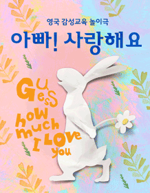 영국 감성교육 놀이극 - 아빠! 사랑해요 6차 티켓오픈 안내