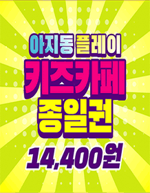 헤이리 아지동 플레이(키즈카페)
