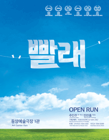 뮤지컬 〈빨래〉 뮤지컬 〈빨래〉