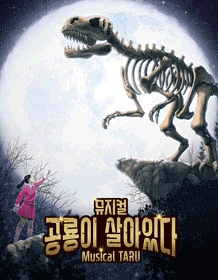 뮤지컬 〈공룡이 살아있다〉 뮤지컬 〈공룡이 살아있다〉