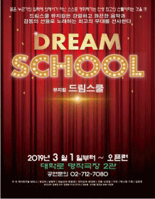 드림스쿨 드림스쿨