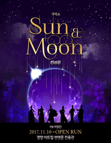 국악쇼 썬앤문(SUN&MOON) 국악쇼 썬앤문(SUN&MOON)