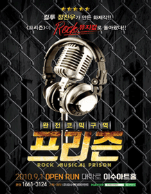락 뮤지컬 〈프리즌〉 락 뮤지컬 〈프리즌〉