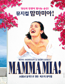 뮤지컬〈맘마미아!〉