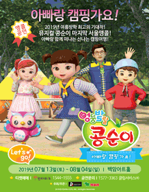 뮤지컬 콩순이〈아빠랑 캠핑가요!〉 - 서울앵콜