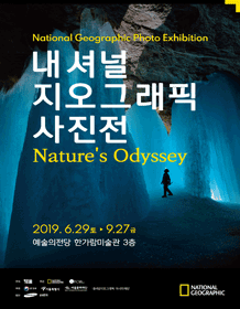내셔널지오그래픽 사진전 Nature‘s Odyssey