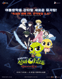NEW 신비아파트 뮤지컬 시즌3 - 서울공연 회차 추가티켓오픈 안내
