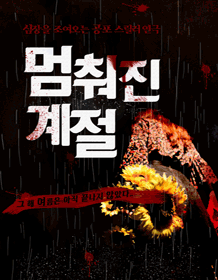 공포 스릴러 연극 〈멈춰진 계절〉 공포 스릴러 연극 〈멈춰진 계절〉