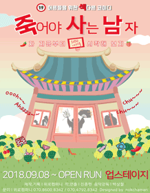 죽어야 사는 남자 죽어야 사는 남자