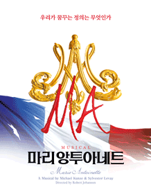 뮤지컬 〈마리 앙투아네트〉 뮤지컬 〈마리 앙투아네트〉
