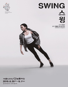 국립현대무용단 〈스윙〉 국립현대무용단 〈스윙〉