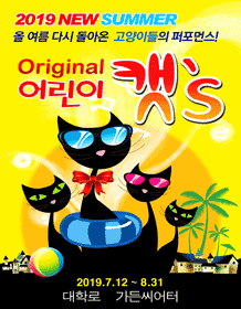 가족뮤지컬 Original〈어린이 캣’s〉 가족뮤지컬 Original〈어린이 캣’s〉