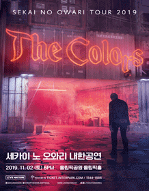 세카이 노 오와리 내한공연 2019 세카이 노 오와리 내한공연 2019