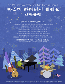 2019 카즈미 타테이시 트리오 내한공연-지브리, 재즈를 만나다(서울) 2019 카즈미 타테이시 트리오 내한공연-지브리, 재즈를 만나다(서울)