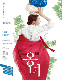 국립창극단 〈변강쇠 점 찍고 옹녀〉 국립창극단 〈변강쇠 점 찍고 옹녀〉