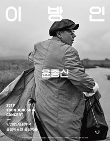 2019 윤종신 콘서트 ‘이방인’