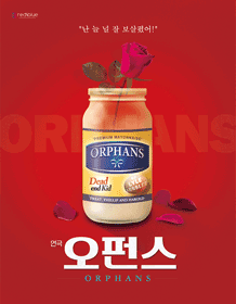 연극 〈오펀스〉 연극 〈오펀스〉