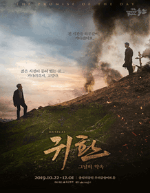 뮤지컬 〈귀환〉 뮤지컬 〈귀환〉