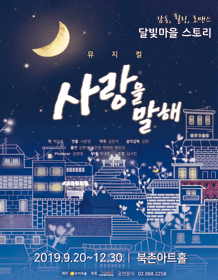 뮤지컬 사랑을 말해 뮤지컬 사랑을 말해