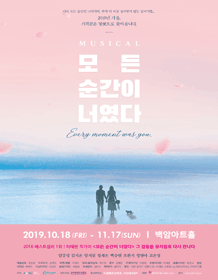 뮤지컬 〈모든 순간이 너였다〉 뮤지컬 〈모든 순간이 너였다〉
