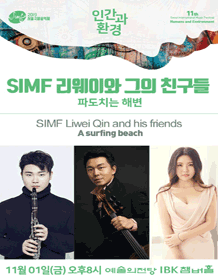 [오픈일시변경] SIMF 리웨이와 그의 친구들 ＇파도치는 해변＇ 티켓오픈 안내 포스터