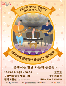 가을엔 클래식한 감성충전, 활기충전