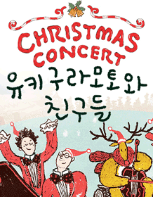 2019 크리스마스 콘서트 유키 구라모토와 친구들