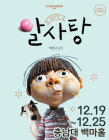뮤지컬 〈알사탕〉