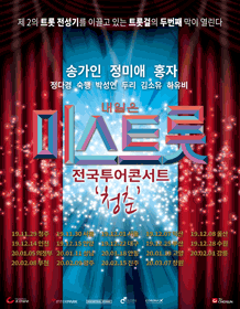 내일은 미스트롯 전국투어 청춘콘서트