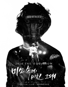 2020 THE신승훈SHOW 〈미소속에 비친 그대〉