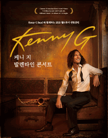 케니 지(Kenny G) 월드투어 발렌타인 콘서트