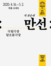 〈만선〉 국립극단 70주년 기념 레퍼토리 〈만선〉 국립극단 70주년 기념 레퍼토리