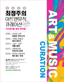 2020 마리아칼라스홀 - 최정주의 아트앤뮤직 큐레이션 〈20세기를 빛낸 화가들Ⅰ〉 2020 마리아칼라스홀 - 최정주의 아트앤뮤직 큐레이션 〈20세기를 빛낸 화가들Ⅰ〉